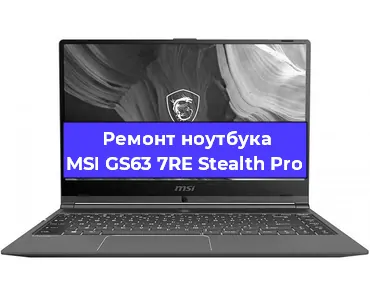 Ремонт ноутбуков MSI GS63 7RE Stealth Pro в Краснодаре
